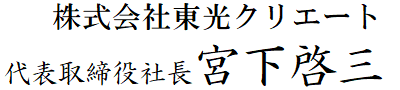 株式会社東光クリエート 代表取締役社長 宮下啓三