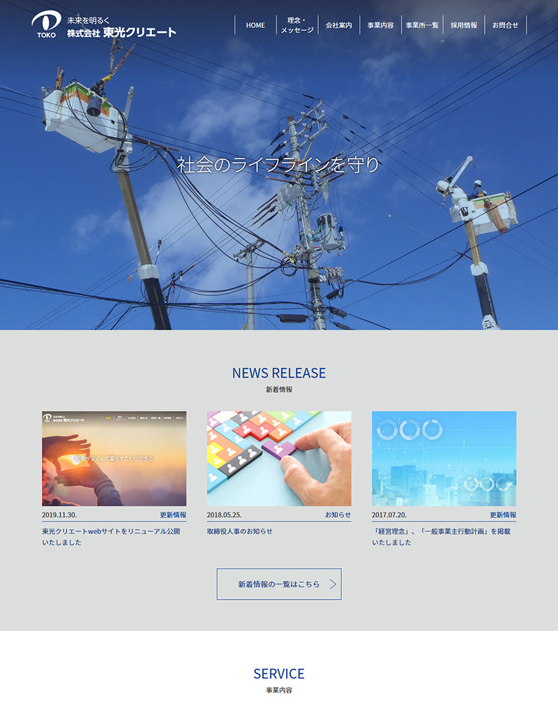 東光クリエートwebサイトをリニューアル公開いたしました
