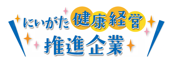 にいがた健康経営推進企業に登録