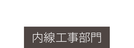 EXTENSION 内線工事部門