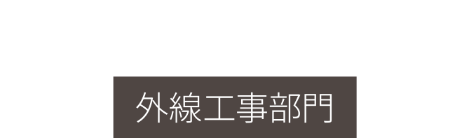 OUTSIDE LINE 外線工事部門