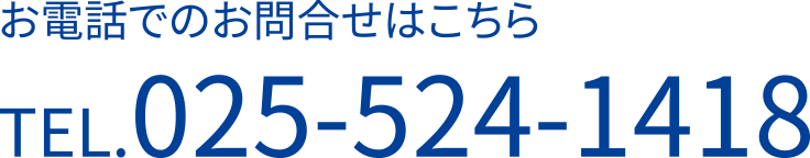 お電話でのお問合せはこちらTEL.025-524-1418